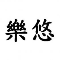 樂悠