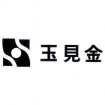 玉見金 及圖