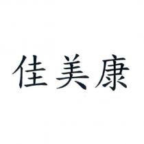 佳美康