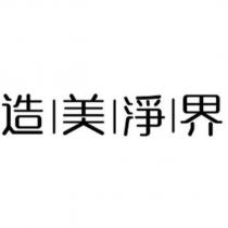 造美淨界