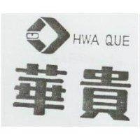 華貴及圖 HWA QUE