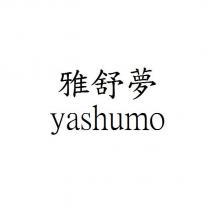 雅舒夢 yashumo