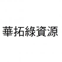 華拓綠資源