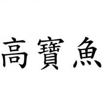 高寶魚