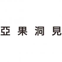 亞果洞見