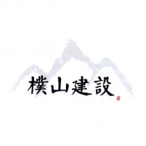 樸山建設及圖