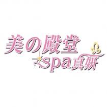 美の殿堂 spa 真妍