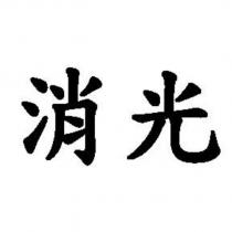 消光