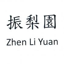 振梨園 Zhen Li Yuan