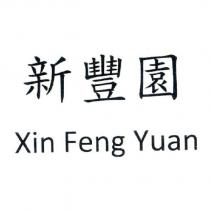 新豐園 Xin Feng Yuan