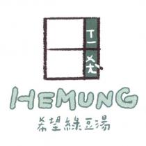 希望綠豆湯 HEMUNG 及圖