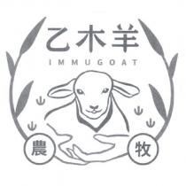 乙木羊 immugoat 及圖