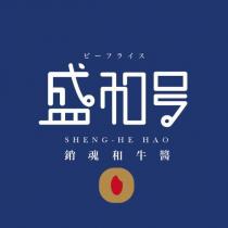 盛和號 SHENG-HEHAO 及圖