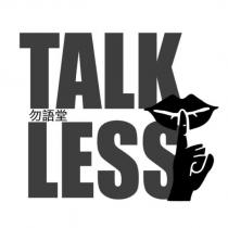 TALK LESS 勿語堂 及圖