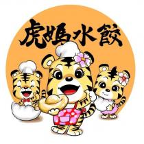 虎媽水餃及圖