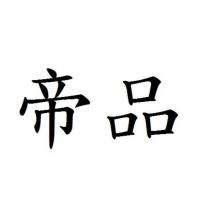 帝品