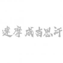 達摩成吉思汗