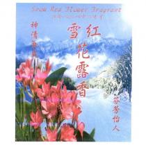 雪紅花露香 Snow Red Flower Fragrant ユキベニバナニオイ 及圖
