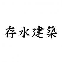 存水建築