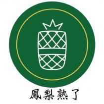 鳳梨熟了及圖
