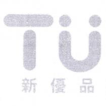 TU 新優品