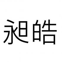 昶皓