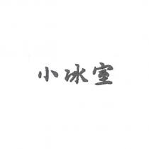 小冰室