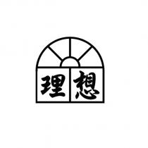 理想及圖