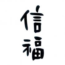 信福