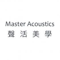 聲活美學 Master Acoustics
