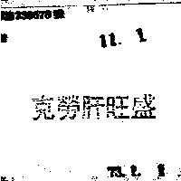 克勞肝旺盛
