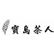 寶島茶人及圖