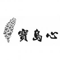 寶島心及圖