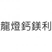 龍燈鈣鎂利