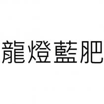 龍燈藍肥