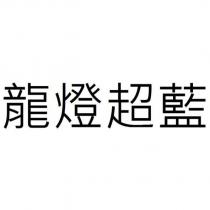 龍燈超藍