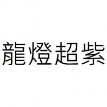 龍燈超紫