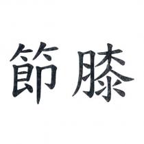 節膝