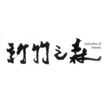 新竹之森 hsinchu of forest