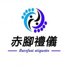 赤腳禮儀 Barefoot etiquette 及圖