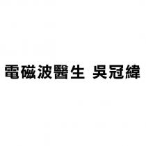 電磁波醫生 吳冠緯
