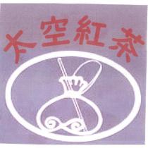 太空紅茶及圖