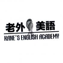 老外美語 KANE'S ENGLISH ACADEMY 及圖