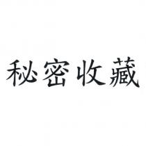 秘密收藏