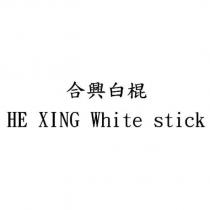 合興白棍 HE XING White stick