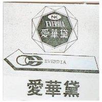 愛華黛 EVERDIA 及圖 