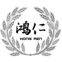 鴻仁 HONG REN 及圖
