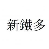 新鐵多