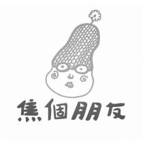 焦個朋友及圖