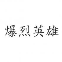 爆烈英雄